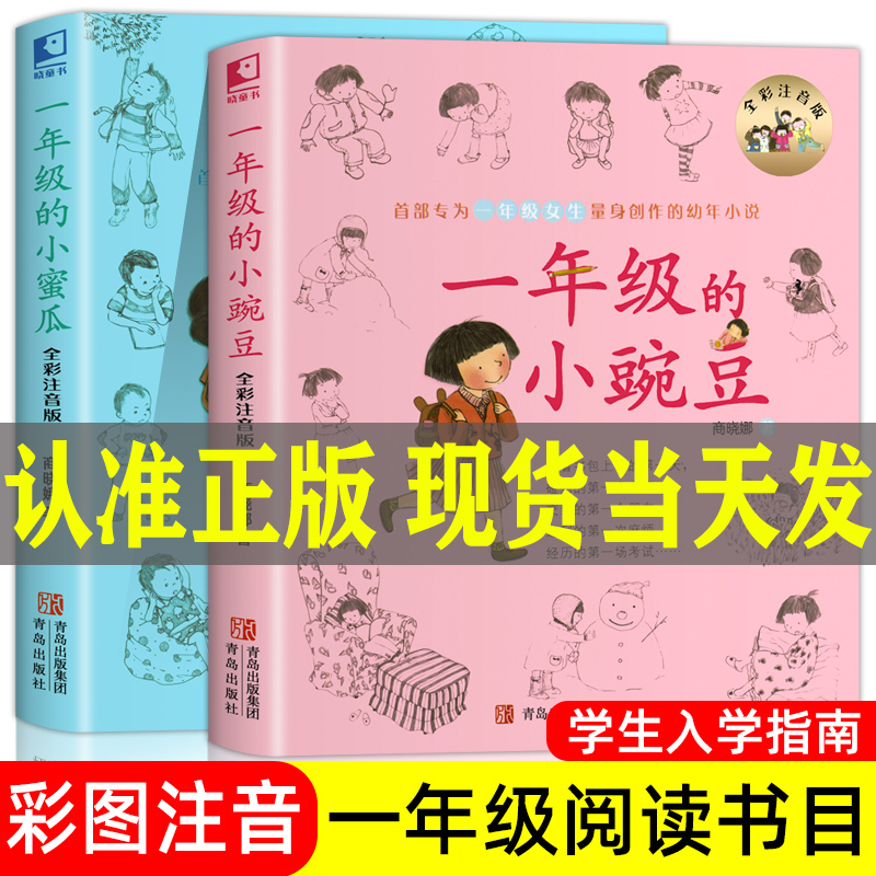 一年级的小豌豆 注音版全两册一年级的小豌豆和一年级的小蜜瓜当
