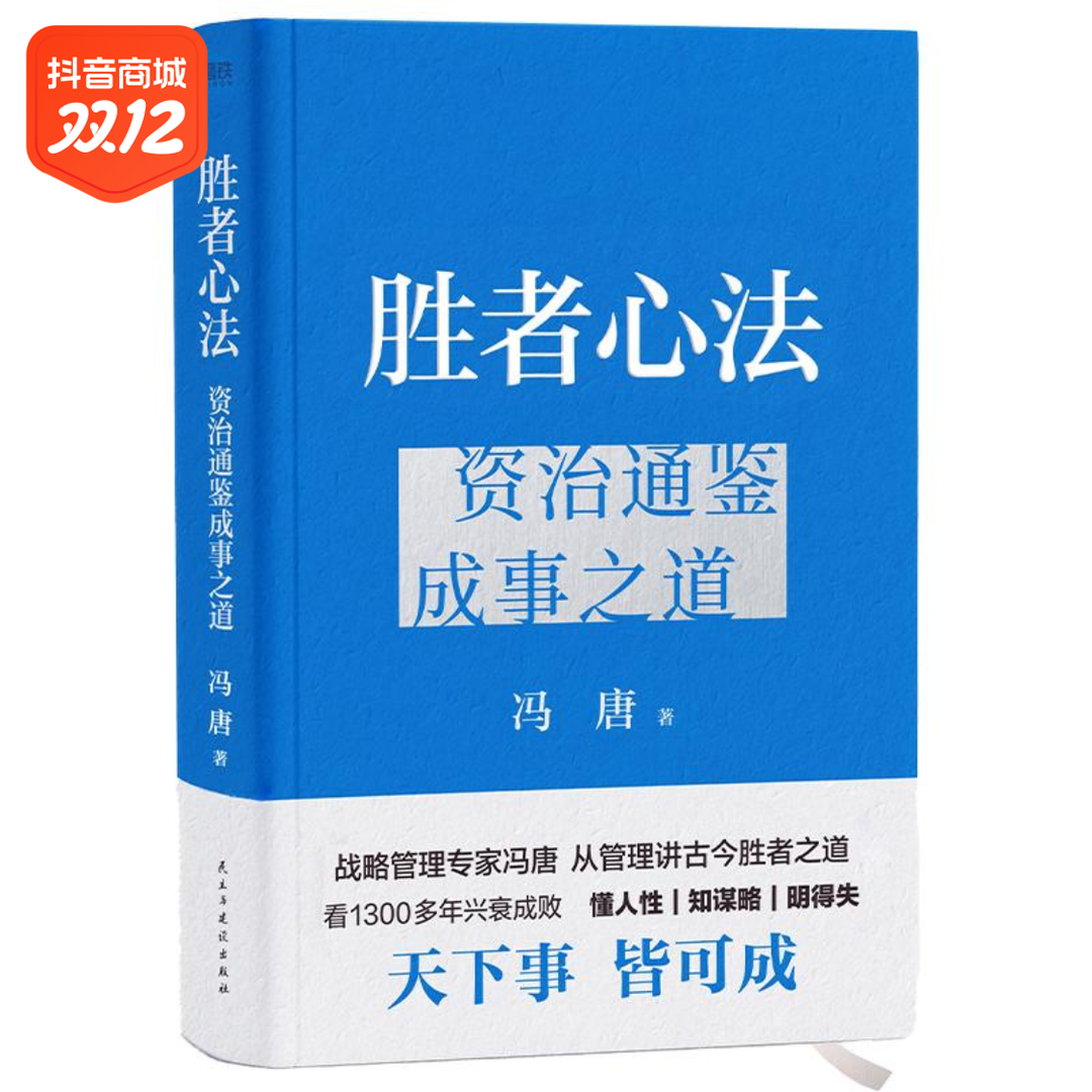精装 胜者心法：资治通鉴成事之道/冯唐 冯唐 管理/管理