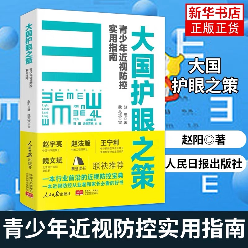 大国护眼之策：青少年防控实用指南青少年近视学习近视防控宝典