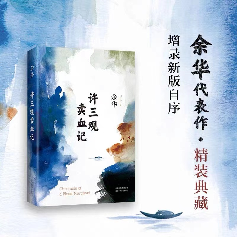 许三观卖血记 余华作品集 经典文学现当代文学小说