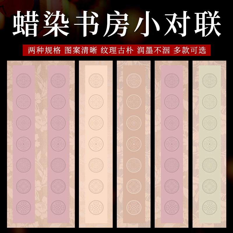 【帛鑫】【H区】13*69cm的蜡染微喷半生熟文房小对联（拍4包包邮）