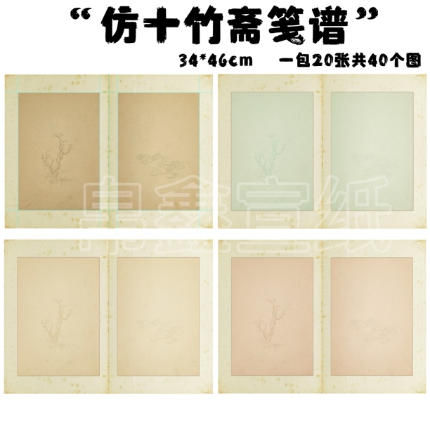 【帛鑫】蜡染微喷40款不同图案的【仿十竹斋笺谱】小楷作品纸