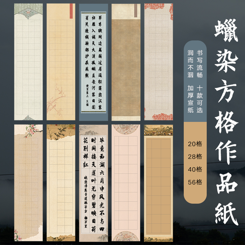 【帛鑫】【T区】新品蜡染微喷书法方格作品纸