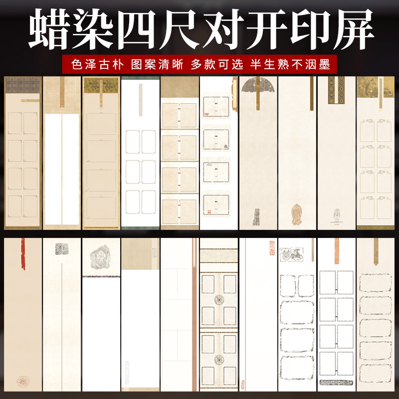 【帛鑫】【JJ区】新品•蜡染微喷四尺对开书法和拓片两用款作品纸