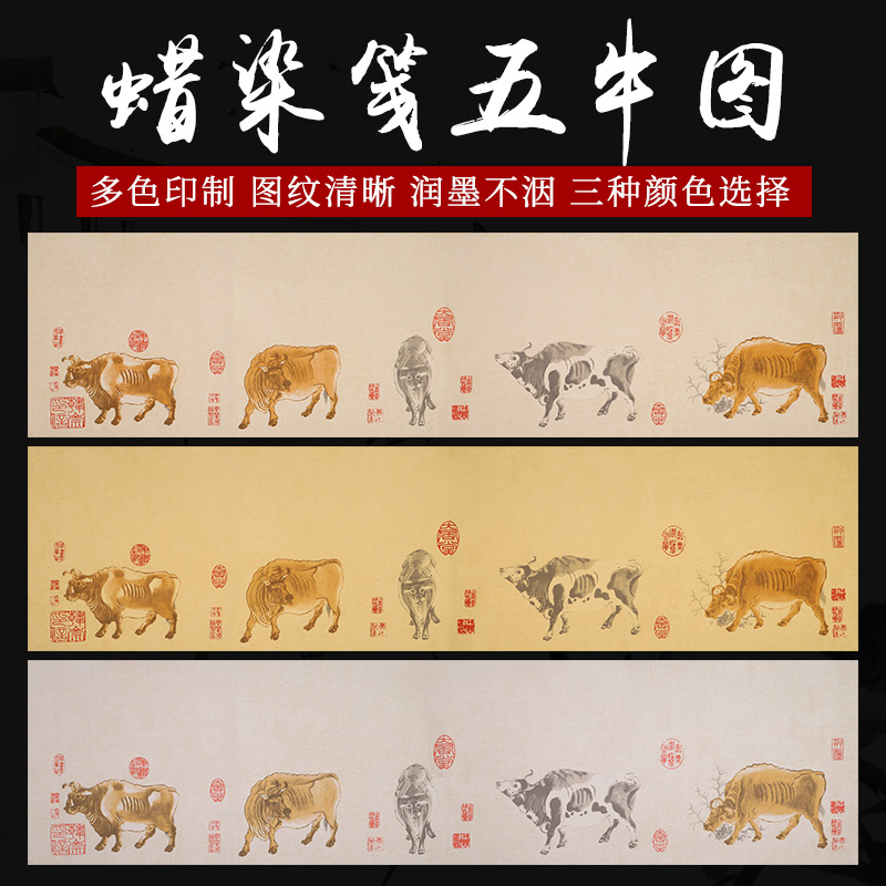 【帛鑫】四尺六尺小六尺蜡染笺五牛图半生熟作品纸