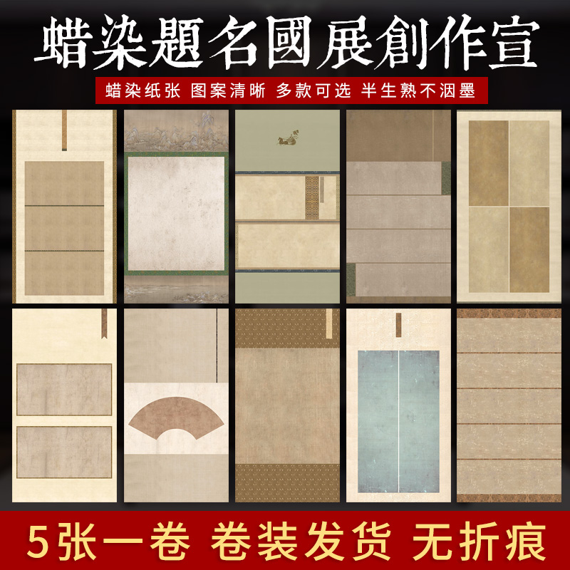 【帛鑫】四尺/六尺蜡染微喷题名国展宣纸