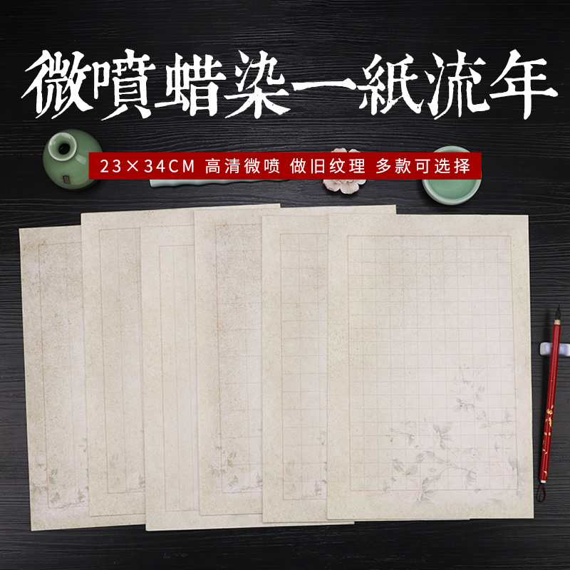 【帛鑫】蜡染微喷【一纸流年方格纸】小楷方格作品纸（5包包邮）