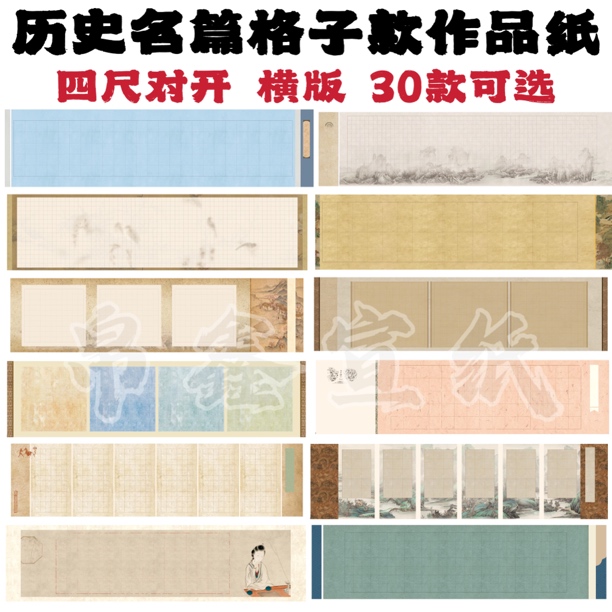 【帛鑫】蜡染微喷四尺对开横版“历史名篇格子”半生熟小楷书法作品纸