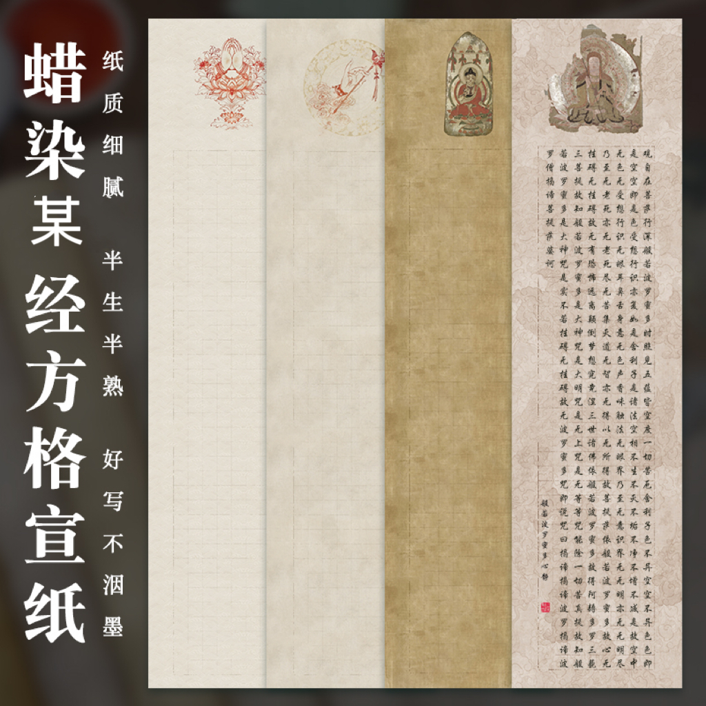 【帛鑫】【JJ区】新品四尺对开蜡染微喷横版竖版心某经书法作品纸