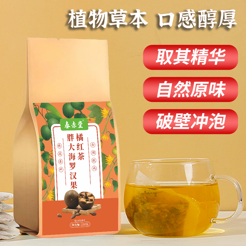胖大海、罗汉果、橘红茶、草本、非喉咙干痒不适痰多泡水喝独立袋装