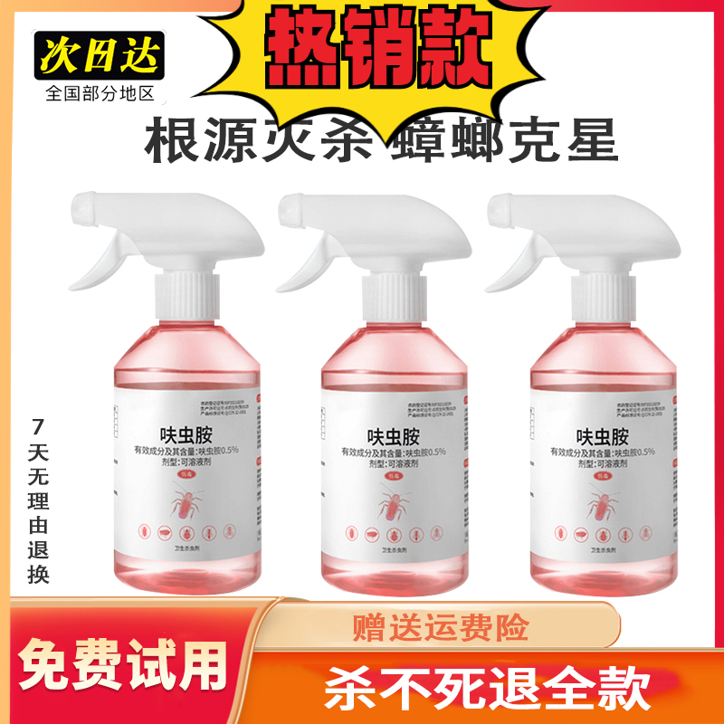【小扬推荐】呋虫胺家用蟑螂杀虫剂喷雾蚂蚁灭跳蚤臭虫药室内用