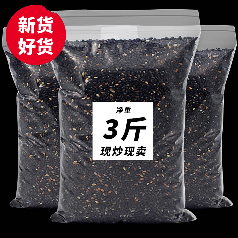 【3斤】【新货】炒熟黑芝麻 熟即食干吃黑芝麻粒农家免洗500g*3袋