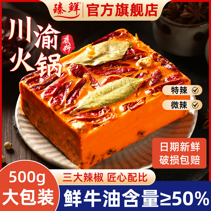 臻鲜火锅底料500g微辣特辣手工牛油火锅料四川特产重庆正宗旗舰店