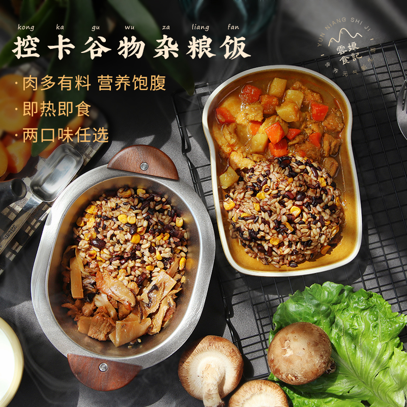 云娘食记 加热即食控卡饭 咖喱鸡肉菌菇谷物杂粮饭 饱腹代餐2口味