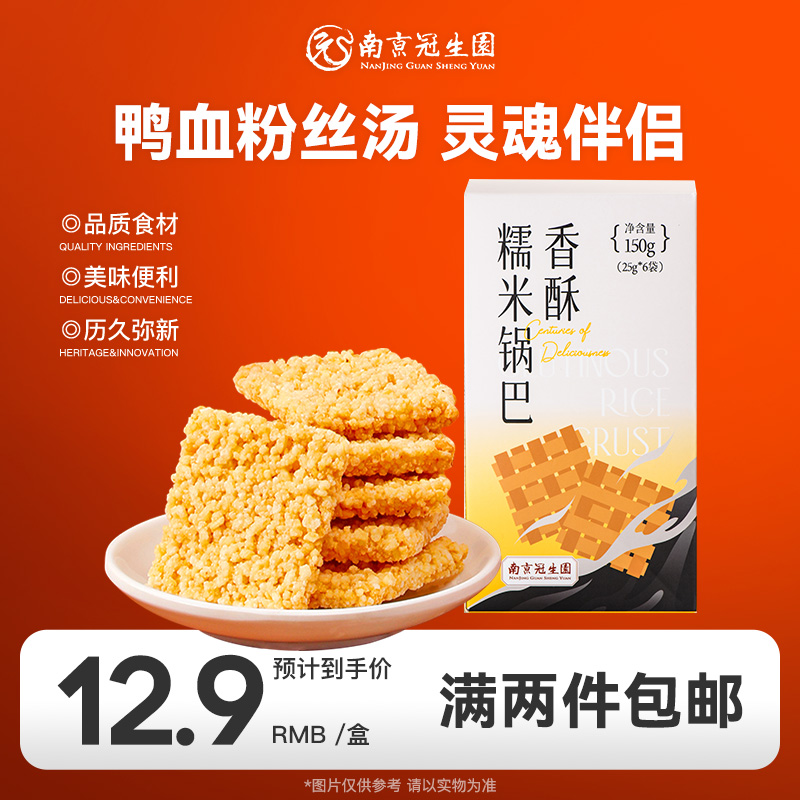【搭配粉丝更好吃】南京冠生园原味糯米锅巴休闲零食小吃12片/盒
