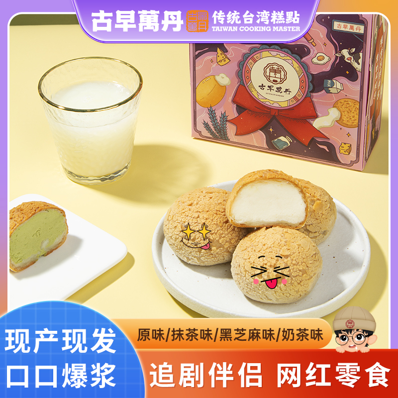 古早万丹爆浆麻薯团子手工牛奶甜品泡芙抹茶网红糕点早餐面包零食