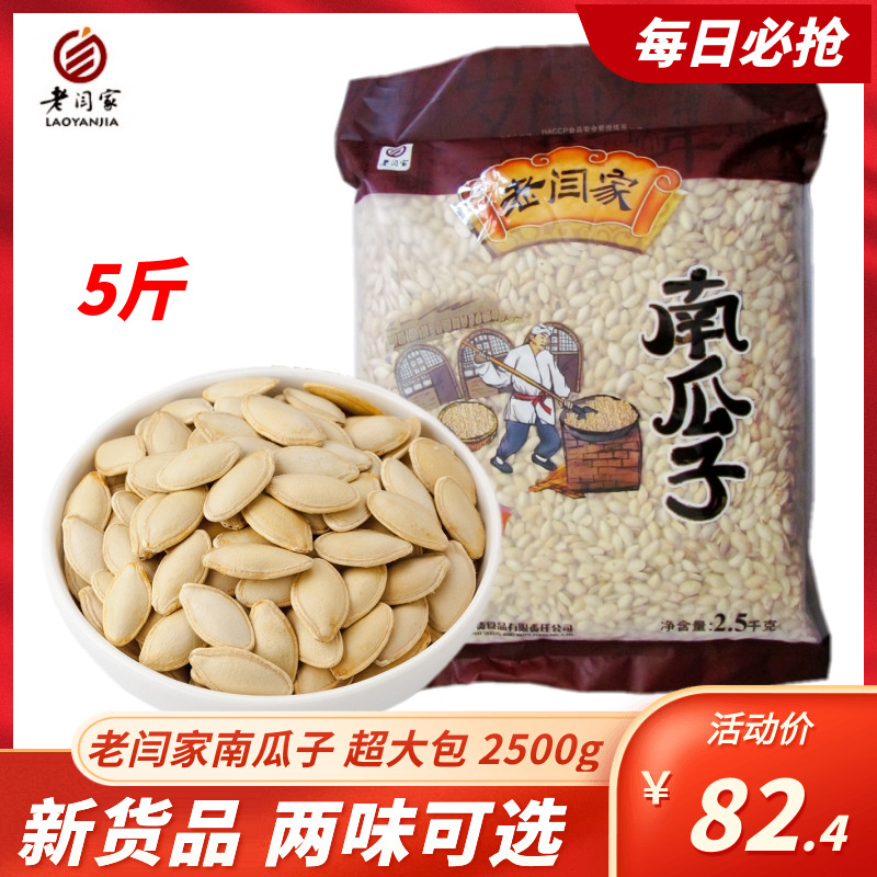 老闫家南瓜子原味椒盐2500g克超大包5斤装盐焗纸皮白瓜籽陕北炒货