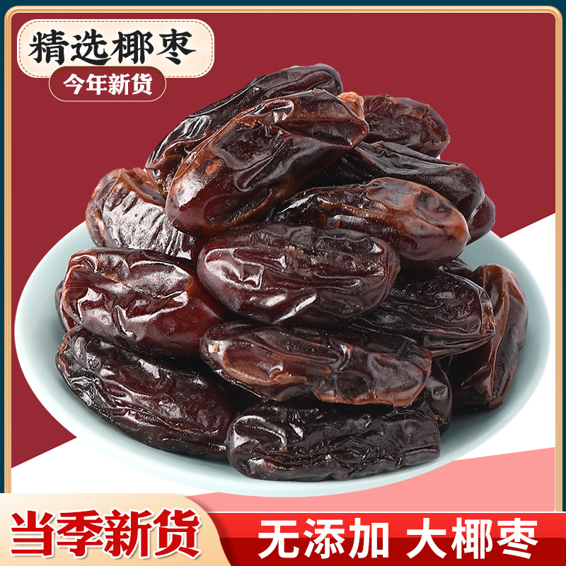 新枣椰枣500g大颗黑椰枣迪拜阿联酋新疆特产蜜饯礼物水果干零食