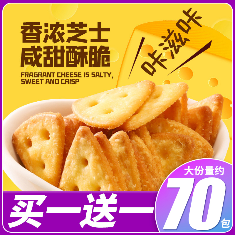 零趣芝士三角脆薄脆饼干咸味零食散装多口味整箱早餐小吃单独包装
