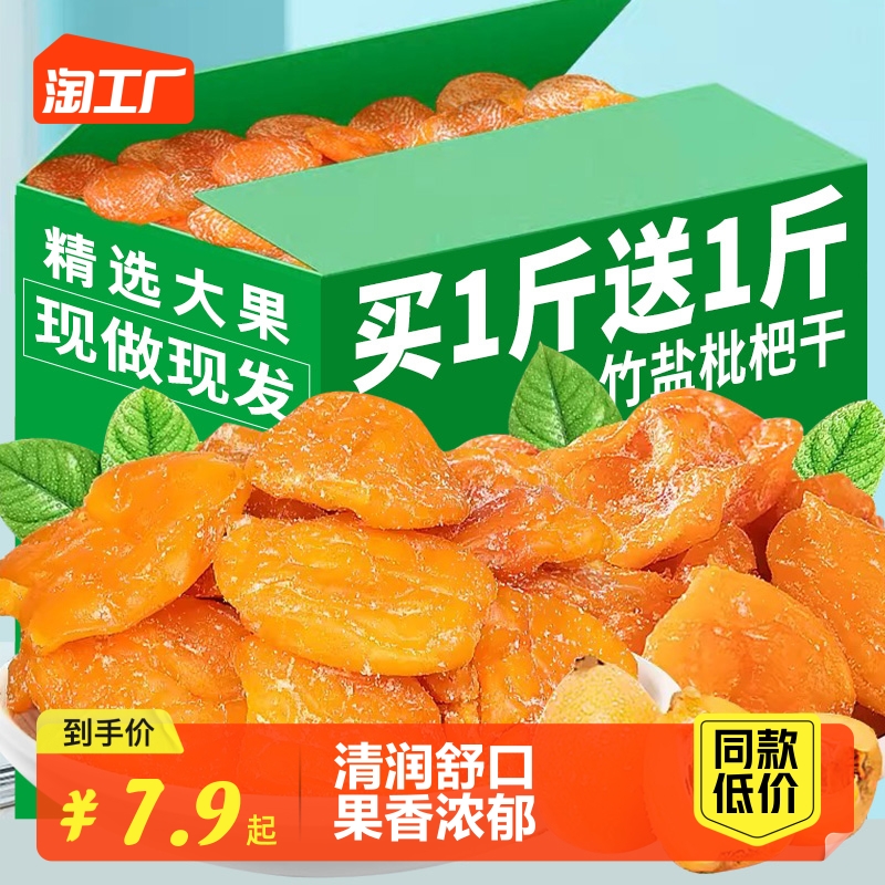竹盐枇杷干正福建宗特产非云霄原味添加无核果干脯零食官方旗舰店
