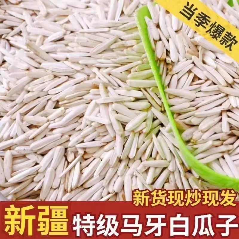 正宗新疆特级马牙瓜子长粒葵花籽原味炒熟批牙签瓜子现炒新货