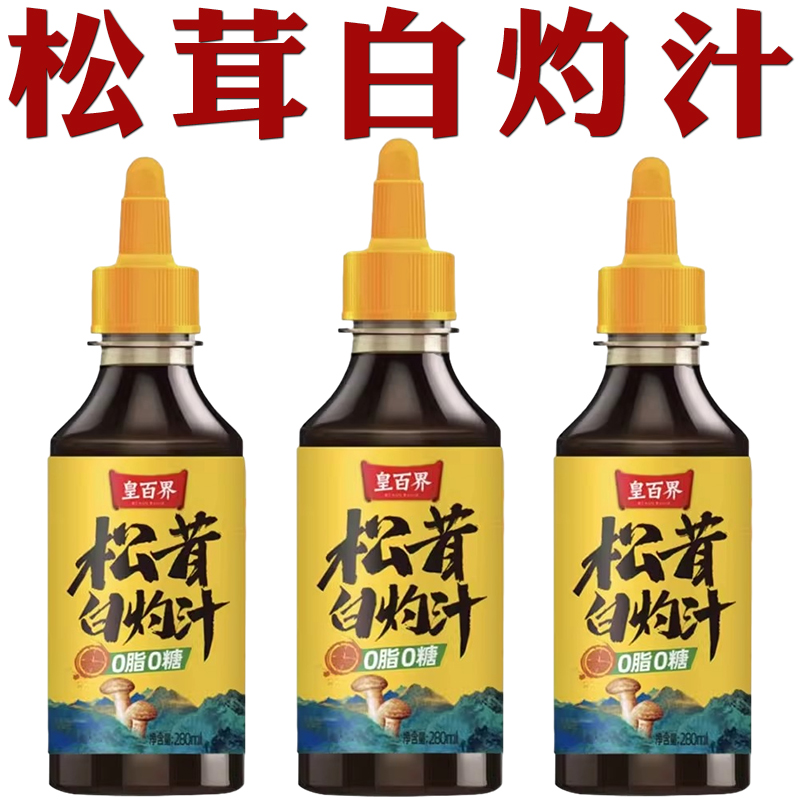 松茸白勺汁松茸白灼汁旗舰店正宗品牌松耳茸鲜白灼汁白芍汁白汋汁