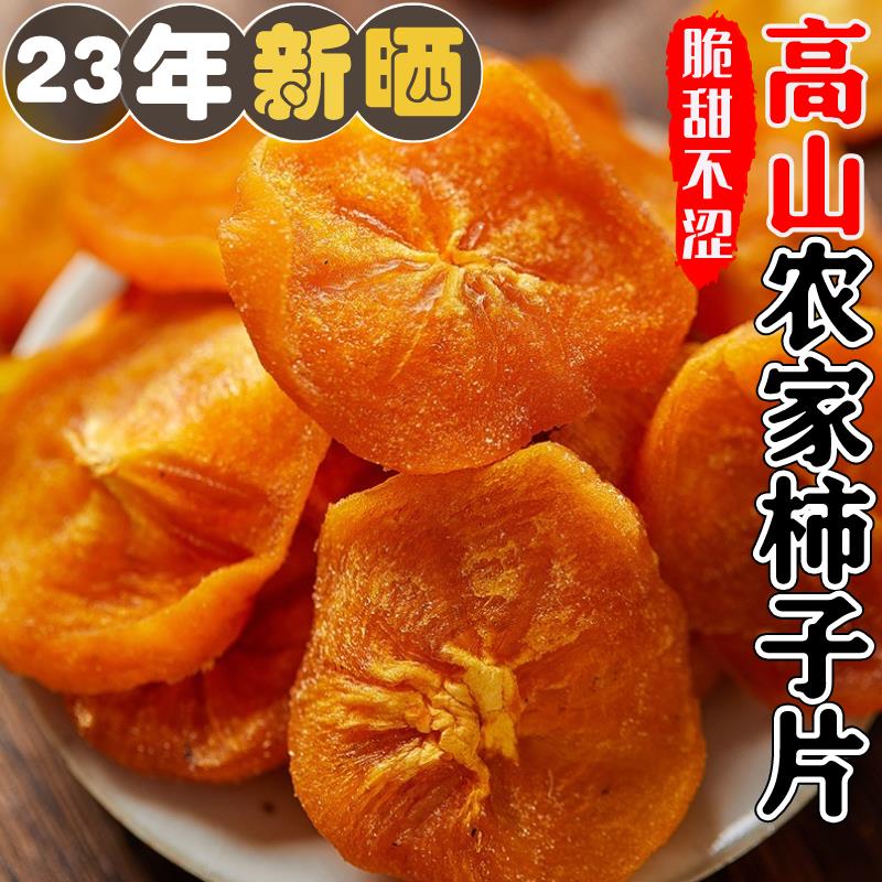 【农家自晒】柿子片柿子干无添加广西桂林恭城特产柿子干晒干