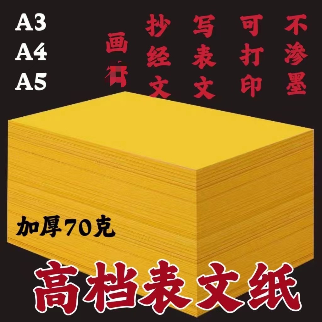 A3A4双面黄红纸加厚70克金黄纸原浆复印打印写表文抄写加厚不透墨