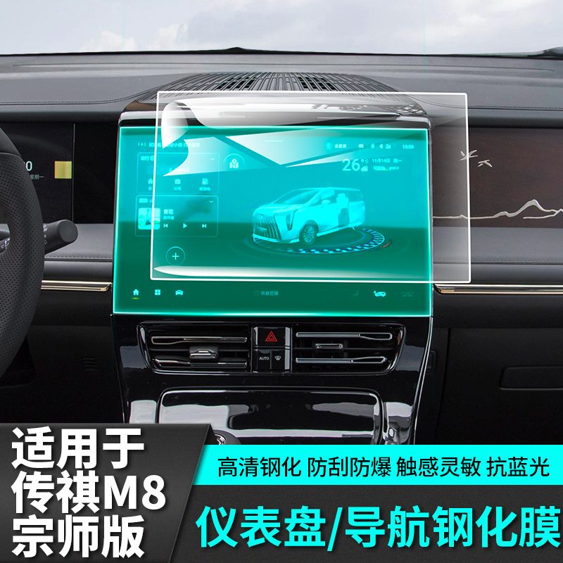 广汽传祺M8E9导航钢化膜GM8改装保护中控车载专用品配件传奇内饰
