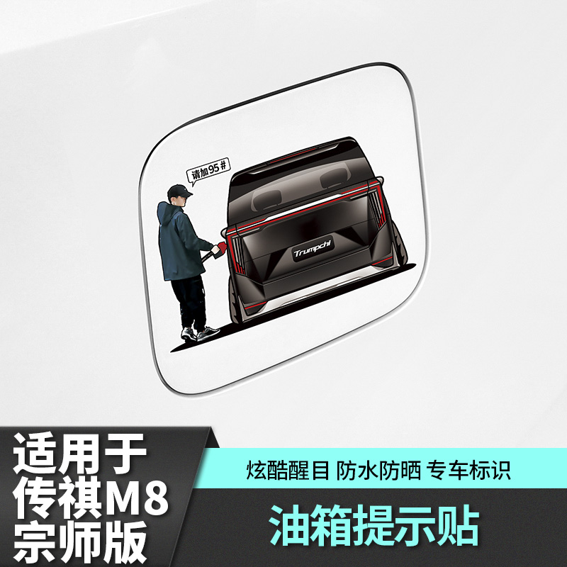 适用于传祺m8宗师E9油箱盖车仔贴纸改装饰配件汽车专用品传奇车载