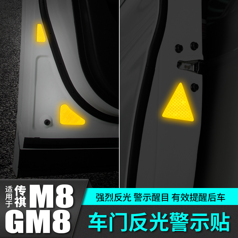 适用于传祺m8车门反光贴片改装车载配件汽车专用品gm8大师版传奇