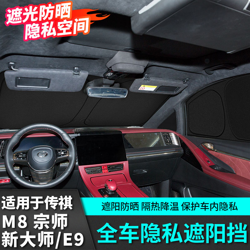 适用广汽传祺m8宗师专用全车隐私遮光窗帘E9新大师隔热防晒板改装