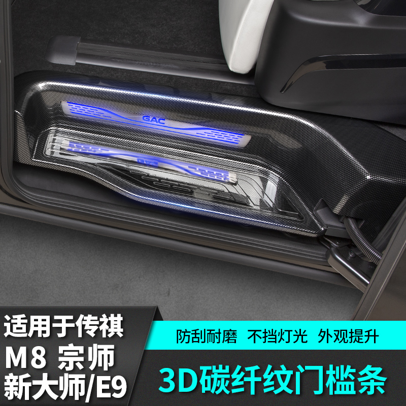 适用于广汽传祺m8宗师碳纤纹门槛条迎宾踏板改装饰汽全车用品配件