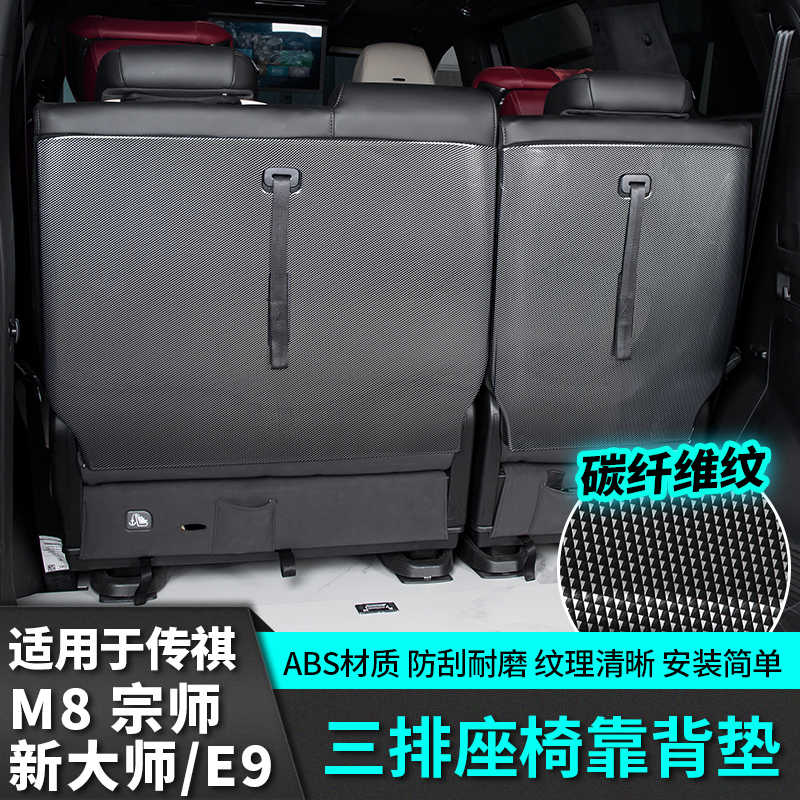 适用于传祺E9宗师版M8三排座椅靠背3D改装饰汽车专用品配件新大师