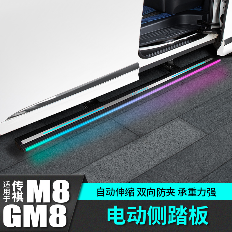 广汽传祺M8电动脚侧踏板GM8门槛条车门改装饰配件内饰车载专用品