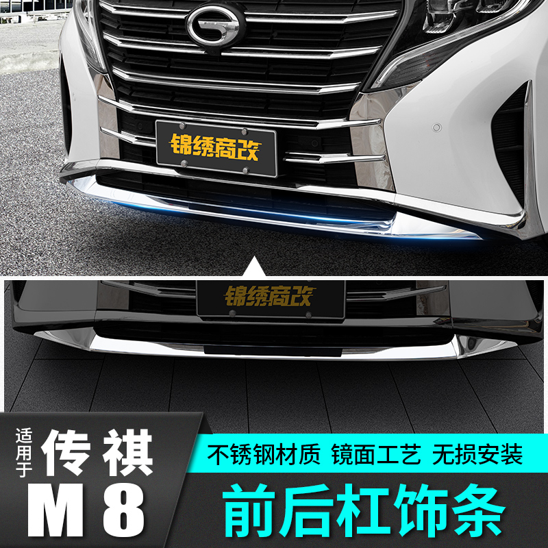 广汽传祺M8后杠防撞亮条中网前脸贴配件汽车载专用品爆改装饰升级