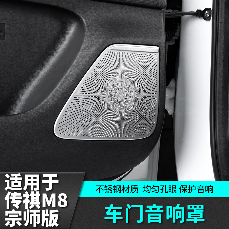 适用于传祺m8宗师E9车门音响罩框改装饰配件汽车专用品传奇车载贴