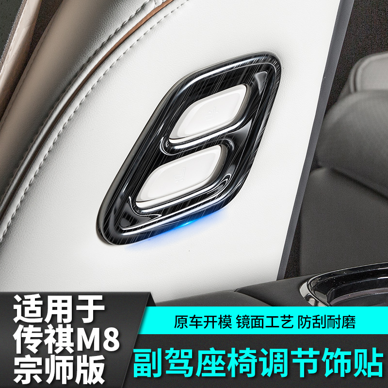 适用于传祺m8宗师版副驾驶老板按键E9改装饰汽车专用品座椅配件内