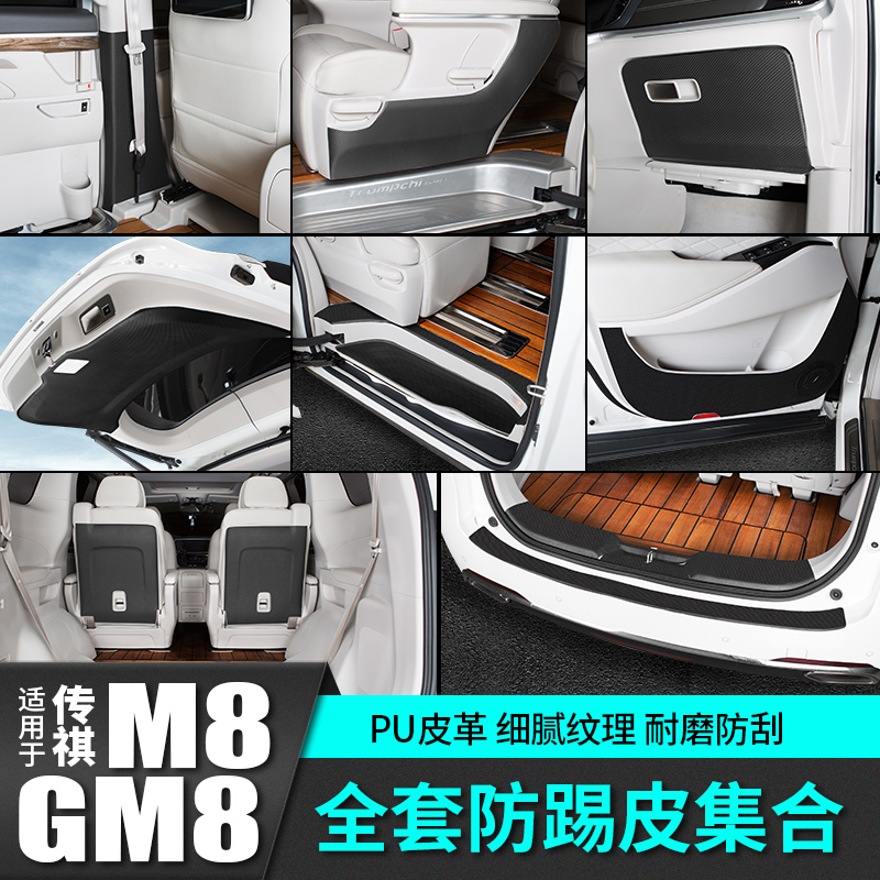 广汽传祺GM8座椅M8车门防踢垫皮贴内饰膜汽车专用品配件爆改装饰