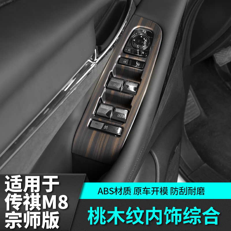 适用于传祺m8宗师E9桃木纹内饰贴片改装饰配件汽车专用品传奇车载