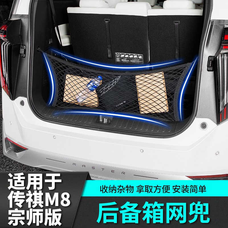 适用于传祺m8宗师E9后备箱网兜置物改装饰配件汽车专用品传奇车贴