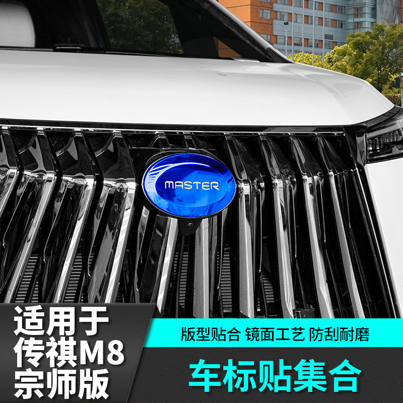 适用于传祺m8宗师E9副方向盘车标车头传奇改装饰汽车专用品配件贴