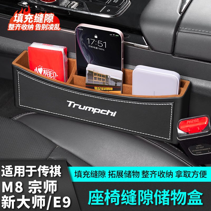适用广汽传祺m8宗师座椅夹缝隙储物盒收纳置物E9新大师汽车载用品