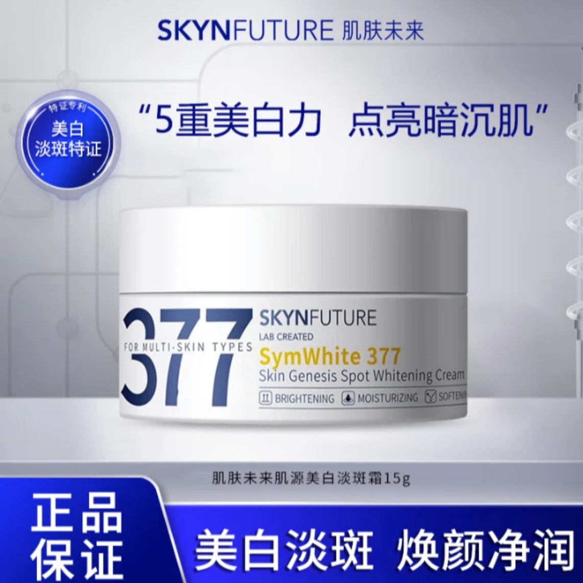 SKYNFUTURE/肌肤未来377肌源美白淡斑霜烟酰胺祛黄