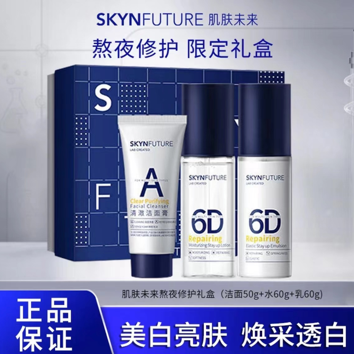 SKYNFUTURE/肌肤未来377熬夜修护礼盒控油爽肤水保湿提亮air亮肤