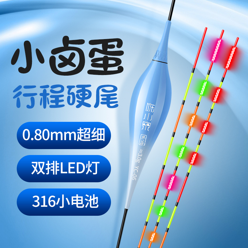 陈小泉新款小卤蛋设计行程日夜两用双面LED高亮0.8极细硬尾夜钓漂