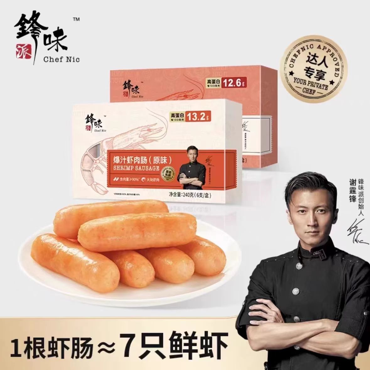 【营养虾肠】锋味派爆汁虾肉肠谢霆锋虾肠烤肠早餐大虾仁240g/盒