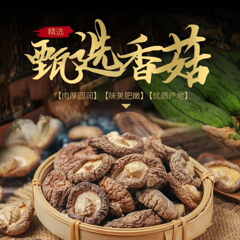 24年东北特产香菇干货冬菇蘑菇优质半野生散装肉厚干香菇精选新货