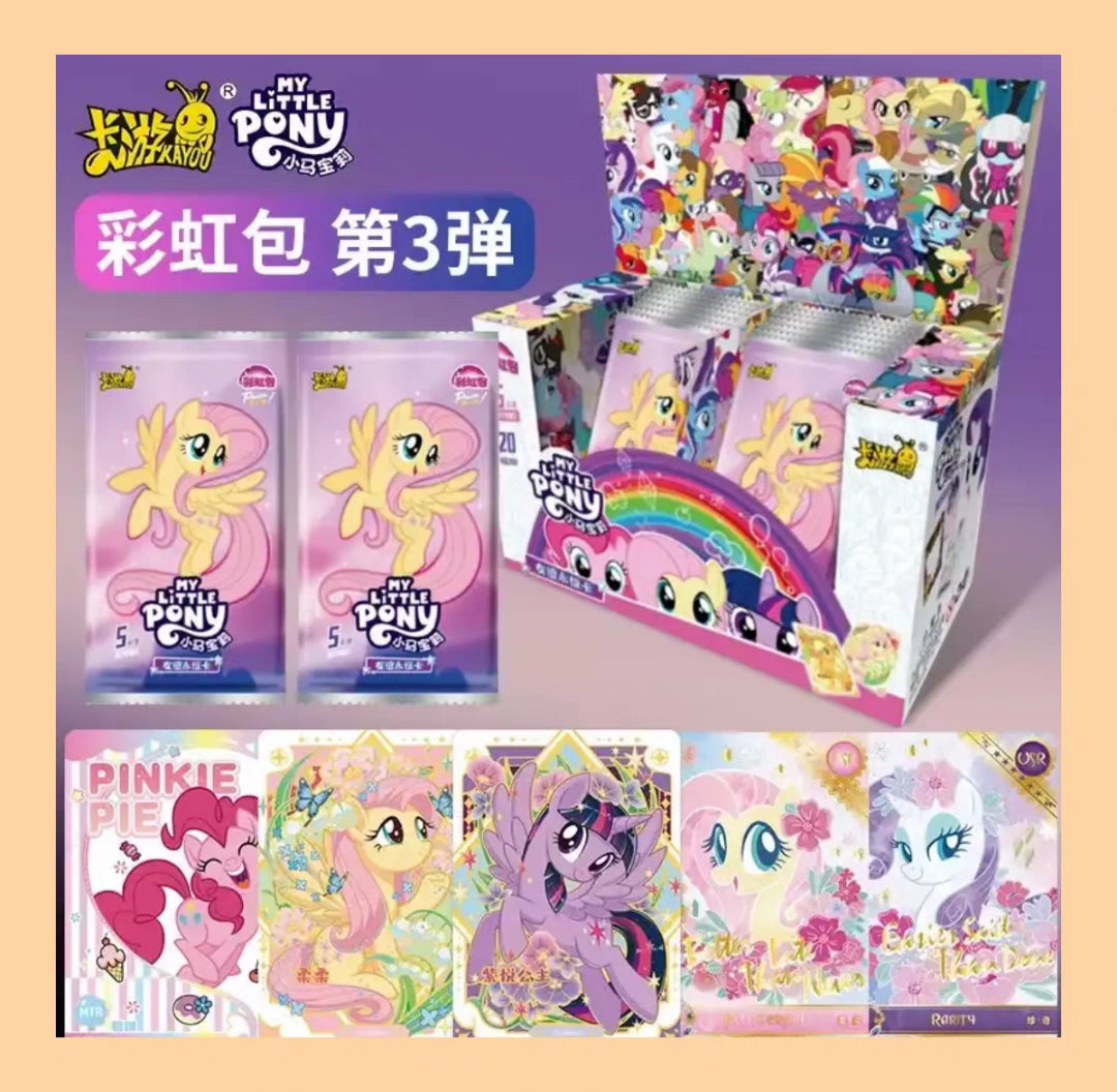 【叠叠】《小马宝莉彩虹包》第三弹收藏卡牌盲盒（授权卡）