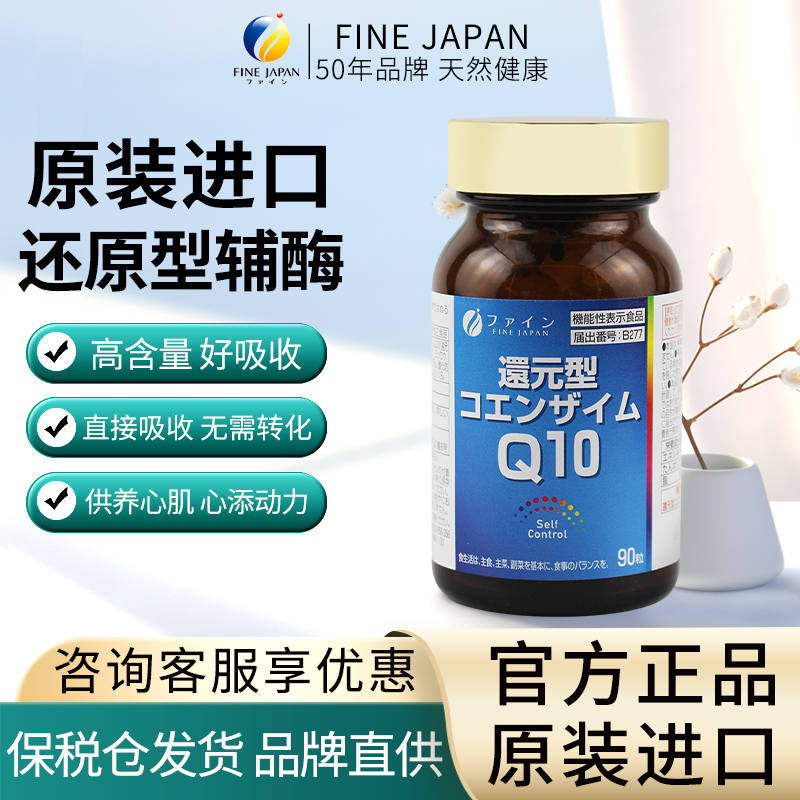 FINE JAPAN日本进口还原型辅酶Q10软胶囊成人呵护心脏90粒/瓶